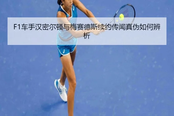 F1车手汉密尔顿与梅赛德斯续约传闻真伪如何辨析